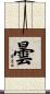 曇 Scroll