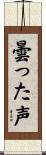 曇った声 Scroll