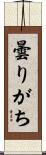 曇りがち Scroll
