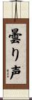 曇り声 Scroll