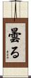 曇る Scroll