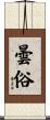 曇俗 Scroll