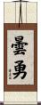 曇勇 Scroll