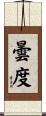 曇度 Scroll
