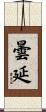 曇延 Scroll