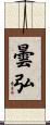 曇弘 Scroll