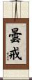 曇戒 Scroll