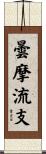 曇摩流支 Scroll