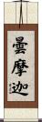 曇摩迦 Scroll