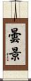 曇景 Scroll