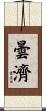 曇濟 Scroll