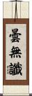 曇無讖 Scroll