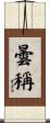 曇稱 Scroll