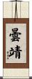 曇靖 Scroll