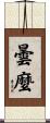 曇麼 Scroll