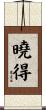 曉得 Scroll