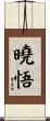 曉悟 Scroll