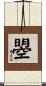 曌 Scroll