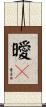 曖々 Scroll