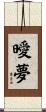 曖夢 Scroll