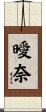曖奈 Scroll
