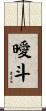 曖斗 Scroll