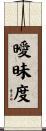 曖昧度 Scroll