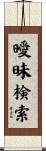 曖昧検索 Scroll