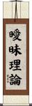 曖昧理論 Scroll
