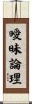 曖昧論理 Scroll