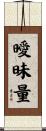 曖昧量 Scroll