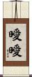 曖曖 Scroll