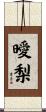 曖梨 Scroll