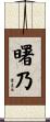 曙乃 Scroll