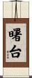 曙台 Scroll
