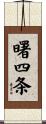 曙四条 Scroll