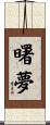 曙夢 Scroll