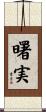 曙実 Scroll