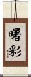 曙彩 Scroll