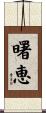 曙恵 Scroll