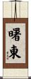 曙東 Scroll