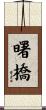 曙橋 Scroll