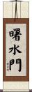 曙水門 Scroll