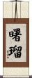 曙瑠 Scroll