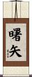 曙矢 Scroll