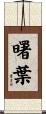 曙葉 Scroll