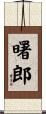 曙郎 Scroll