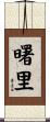 曙里 Scroll