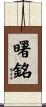 曙銘 Scroll