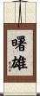 曙雄 Scroll